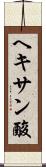 ヘキサン酸 Scroll