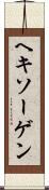ヘキソーゲン Scroll