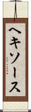 ヘキソース Scroll
