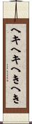 ヘキヘキ Scroll