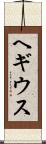 ヘギウス Scroll