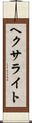 ヘクサライト Scroll