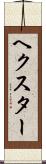 ヘクスター Scroll