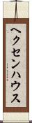 ヘクセンハウス Scroll