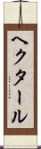 ヘクタール Scroll