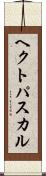 ヘクトパスカル Scroll
