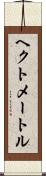 ヘクトメートル Scroll