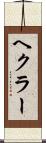 ヘクラー Scroll