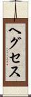 ヘグセス Scroll