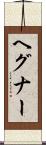 ヘグナー Scroll