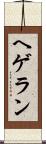 ヘゲラン Scroll