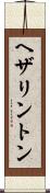 ヘザリントン Scroll