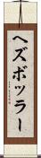 ヘズボッラー Scroll