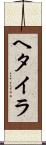 ヘタイラ Scroll