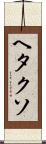 ヘタクソ Scroll