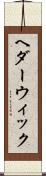 ヘダーウィック Scroll