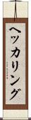 ヘッカリング Scroll