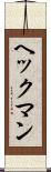 ヘックマン Scroll