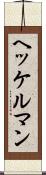 ヘッケルマン Scroll
