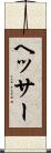 ヘッサー Scroll