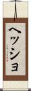 ヘッショ Scroll