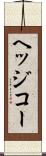 ヘッジコー Scroll