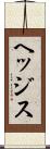 ヘッジス Scroll
