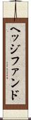 ヘッジファンド Scroll