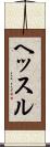 ヘッスル Scroll
