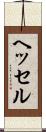 ヘッセル Scroll