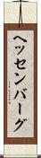 ヘッセンバーグ Scroll