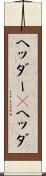 ヘッダー(P) Scroll