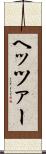 ヘッツァー Scroll