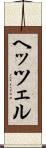 ヘッツェル Scroll