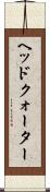 ヘッドクォーター Scroll