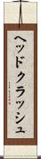 ヘッドクラッシュ Scroll