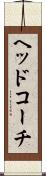 ヘッドコーチ Scroll
