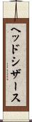 ヘッド・シザース Scroll