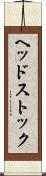 ヘッドストック Scroll