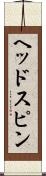 ヘッドスピン Scroll