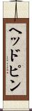 ヘッドピン Scroll
