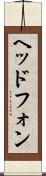 ヘッドフォン Scroll