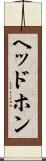 ヘッドホン Scroll