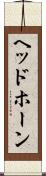 ヘッドホーン Scroll
