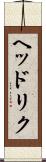 ヘッドリク Scroll