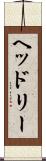 ヘッドリー Scroll