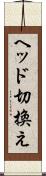 ヘッド切換え Scroll