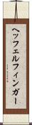 ヘッフェルフィンガー Scroll