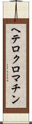ヘテロクロマチン Scroll