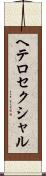 ヘテロセクシャル Scroll